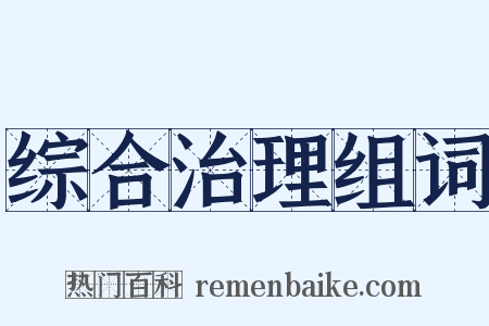 综合治理组词是什么意思的图片